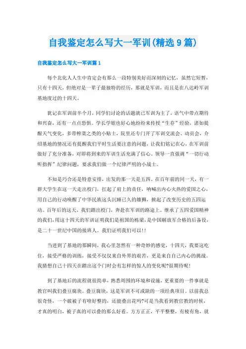自我鉴定怎么写大一军训(精选9篇)