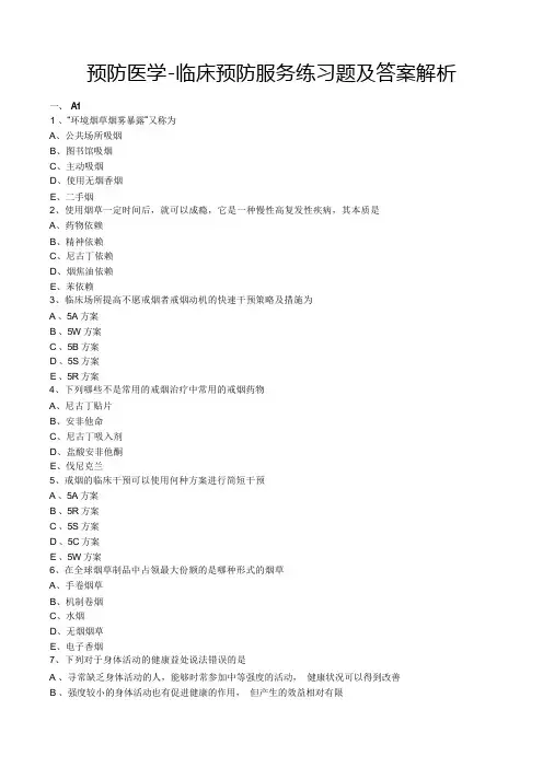 预防医学-临床预防服务练习题及答案解析