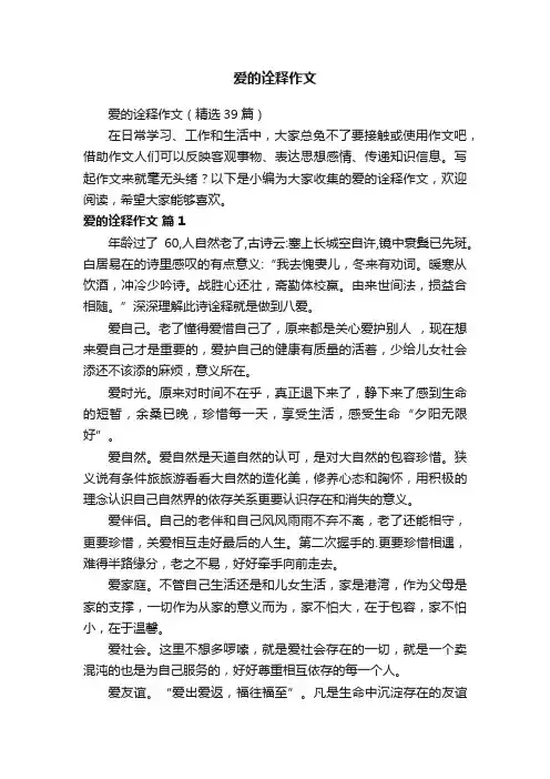 爱的诠释作文