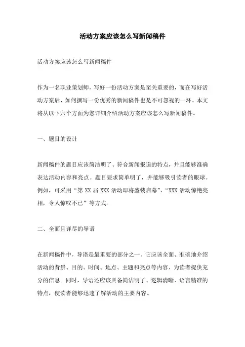 活动方案应该怎么写新闻稿件