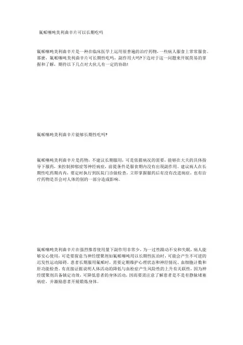 氟哌噻吨美利曲辛片可以长期吃吗