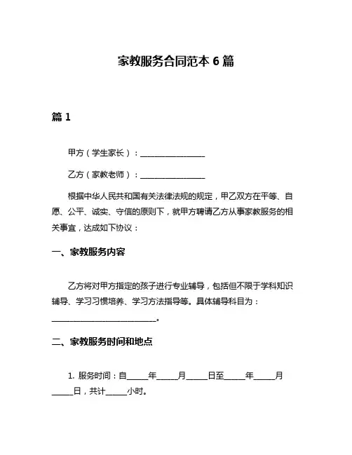 家教服务合同范本6篇