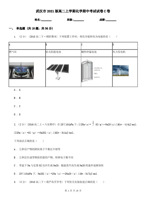 武汉市2021版高二上学期化学期中考试试卷C卷