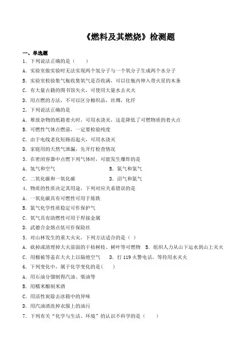 沪教版(上海)初中化学九年级第一学期第4章《燃料及其燃烧》检测题(含答案)