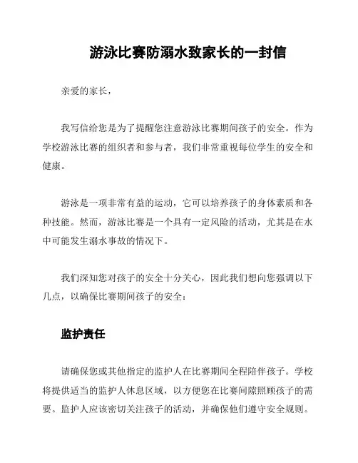 游泳比赛防溺水致家长的一封信