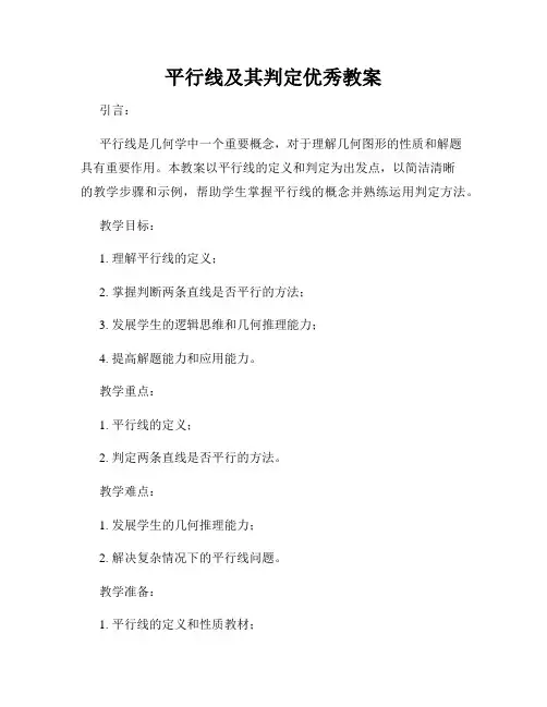 平行线及其判定优秀教案
