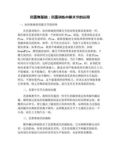 芭蕾舞基础：芭蕾训练中膝关节的运用