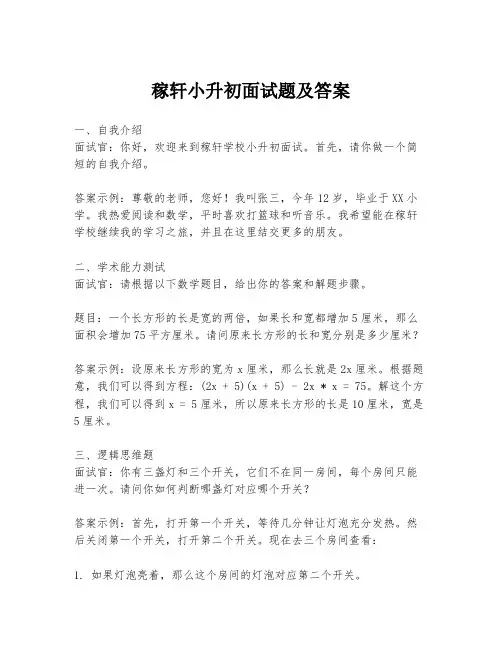 稼轩小升初面试题及答案