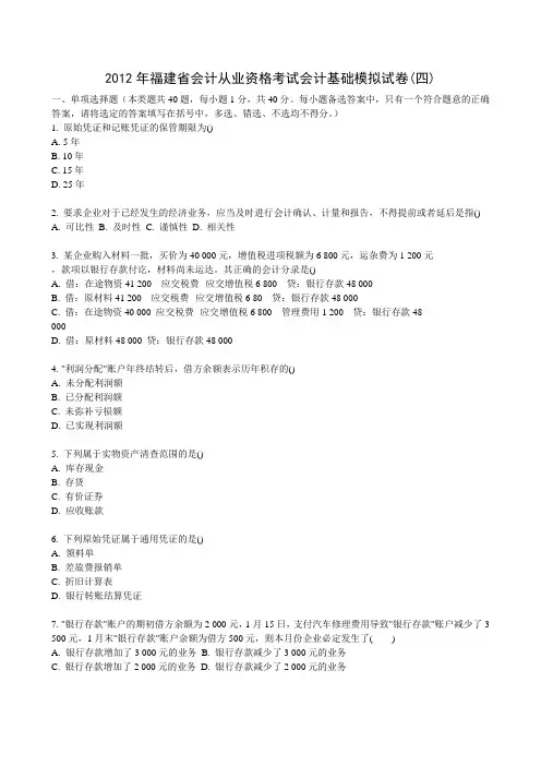 电大-2012年福建省会计从业资格考试会计基础模拟试卷(四)