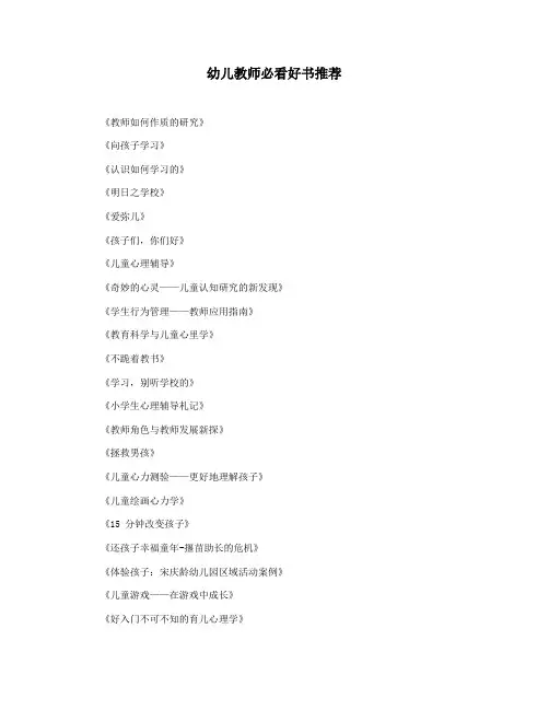幼儿教师必看好书推荐