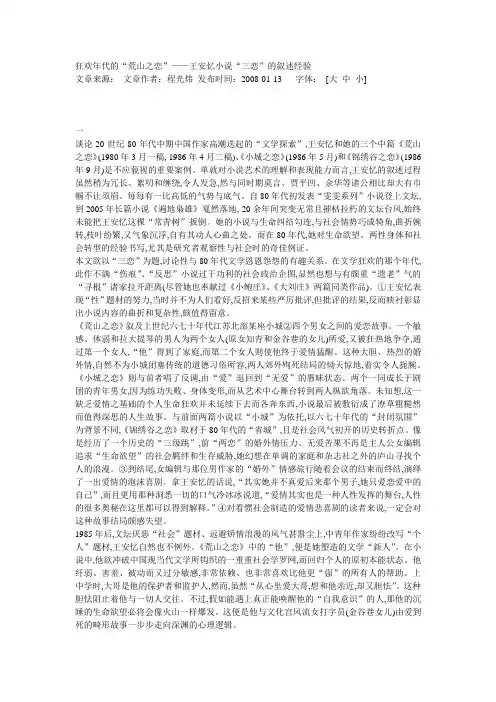 狂欢年代的“荒山之恋”——王安忆小说“三恋”的叙述经验