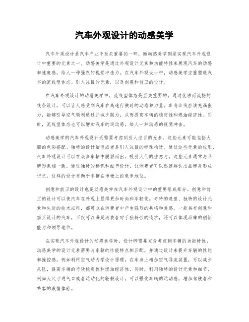 汽车外观设计的动感美学