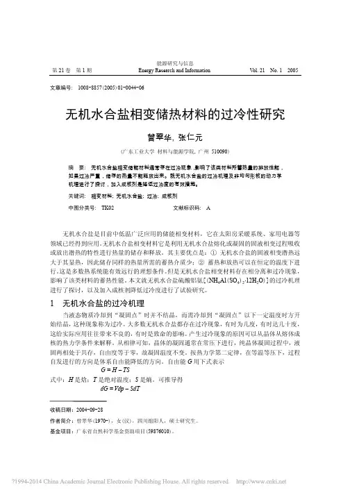 无机水合盐相变储热材料的过冷性研究_曾翠华