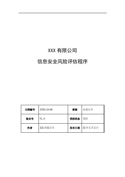 ITSS实例文件-信息安全风险评估程序-模板