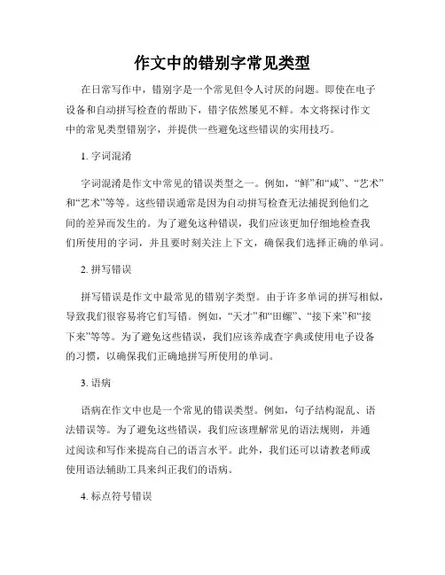 作文中的错别字常见类型