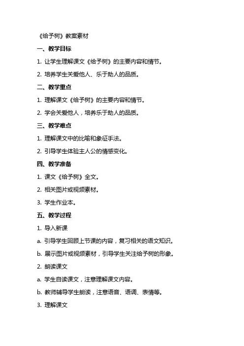 《给予树》教案素材