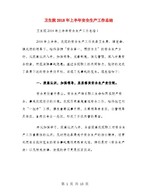 卫生院2018年上半年安全生产工作总结