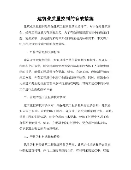 建筑业质量控制的有效措施