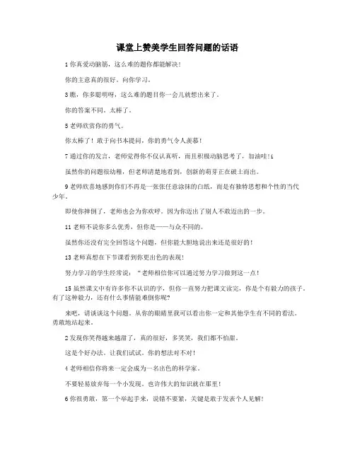 课堂上赞美学生回答问题的话语