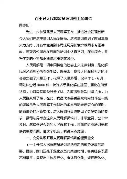 人民调解员培训开班仪式上的讲话