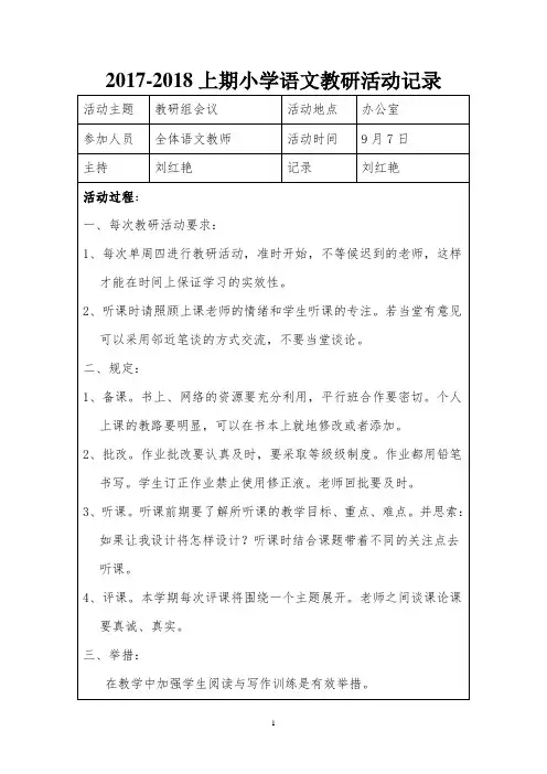 小学语文组教研活动记录