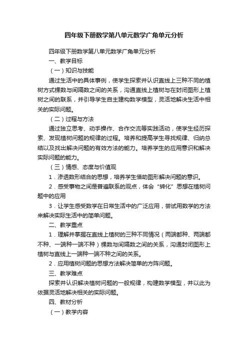 四年级下册数学第八单元数学广角单元分析