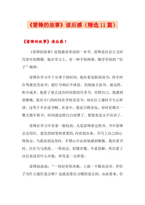 《雷锋的故事》读后感(精选11篇)