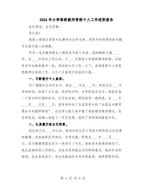 2024年小学高级教师晋级个人工作述职报告（三篇）