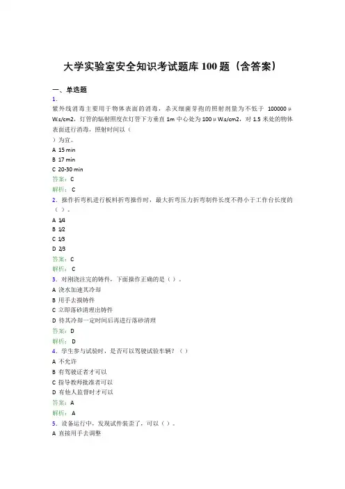 大学实验室安全知识考试题库100题(含答案)GBS