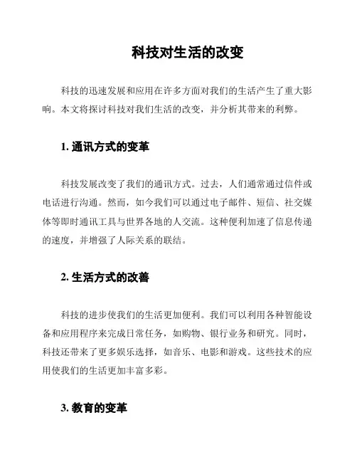 科技对生活的改变