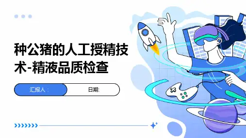种公猪的人工授精技术-精液品质检查