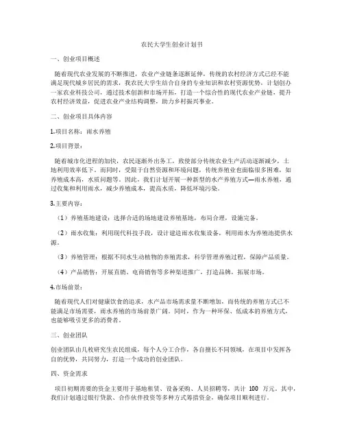 农民大学生创业计划书