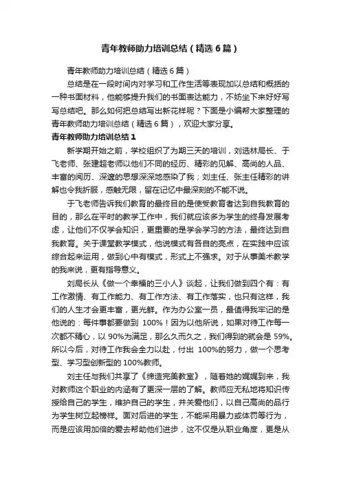 青年教师助力培训总结（精选6篇）