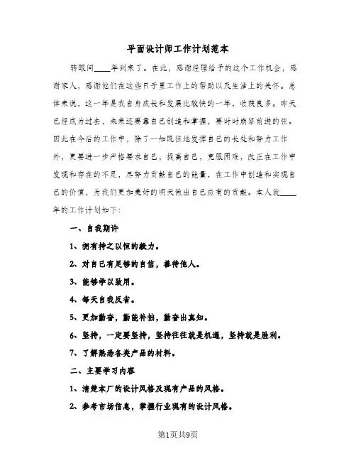 平面设计师工作计划范本（五篇）
