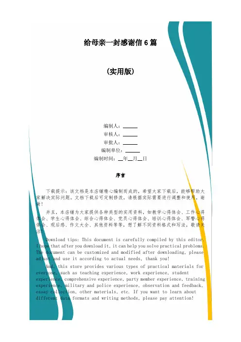 给母亲一封感谢信6篇