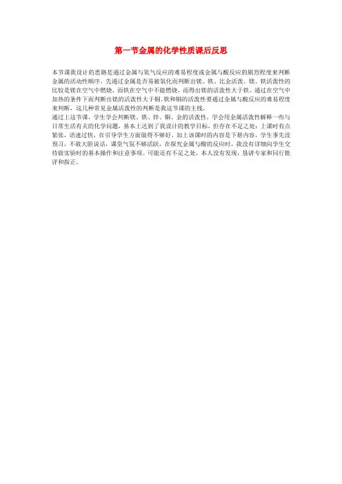 最新-中学教学心得论文 第一节金属的化学性质课后反思