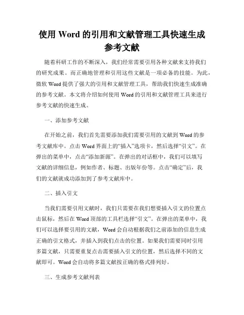 使用Word的引用和文献管理工具快速生成参考文献