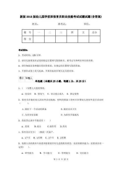 新版2018版幼儿园学前班保育员职业技能考试试题试题(含答案)