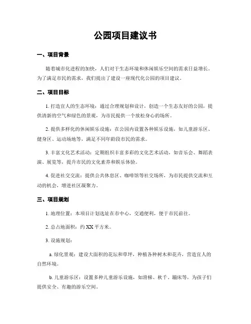 公园项目建议书