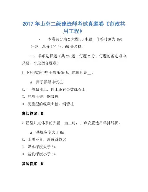 历年题库-2017年山东二级建造师考试真题卷《市政公用工程》
