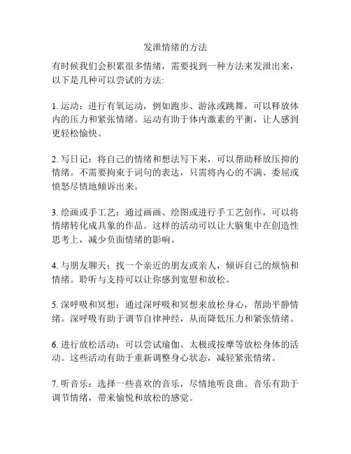 发泄情绪的方法