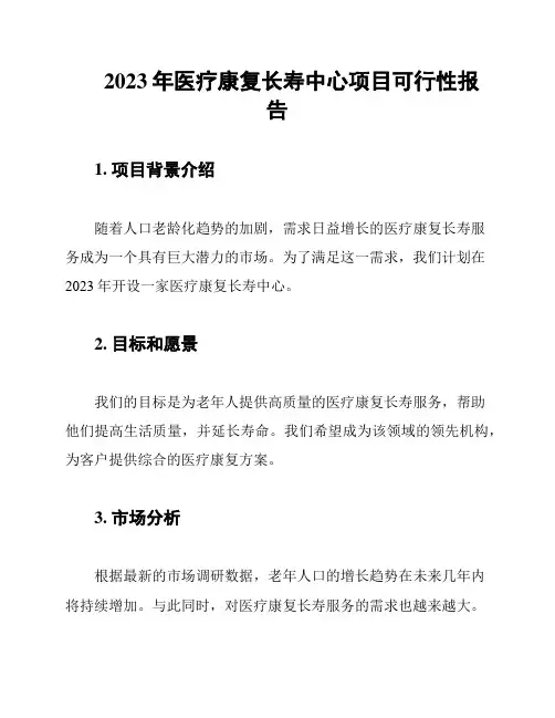 2023年医疗康复长寿中心项目可行性报告