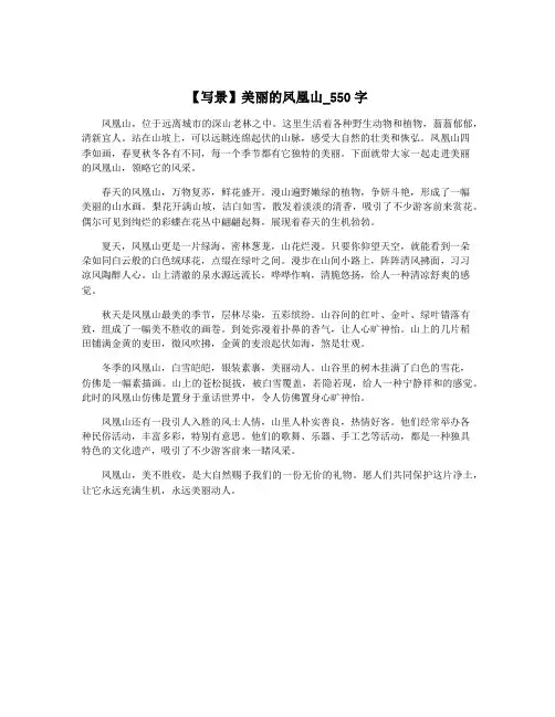 【写景】美丽的凤凰山_550字