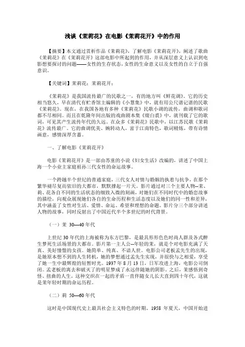 浅谈《茉莉花》在电影《茉莉花开》中的作用