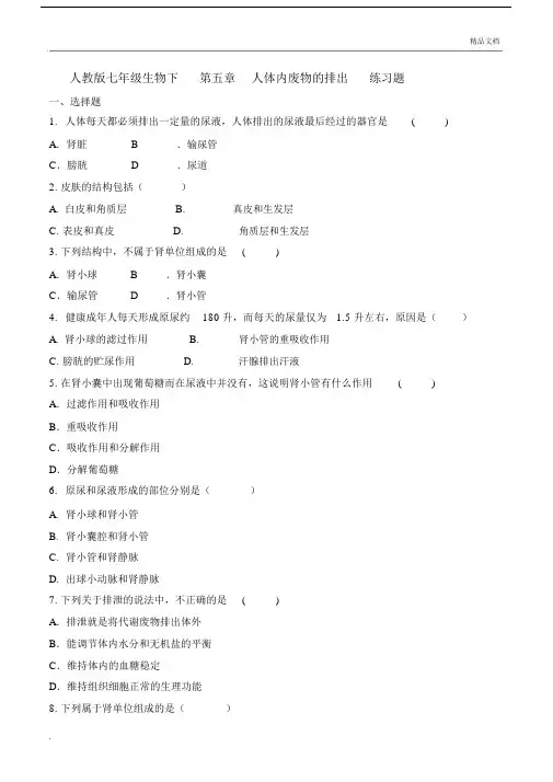 人教版本初中生物初中七年级的下册的第四单元总结复习生物圈中的人第五章人体内废物的排出习题.docx