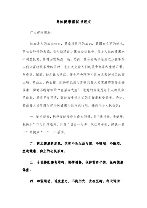 身体健康倡议书范文（六篇）