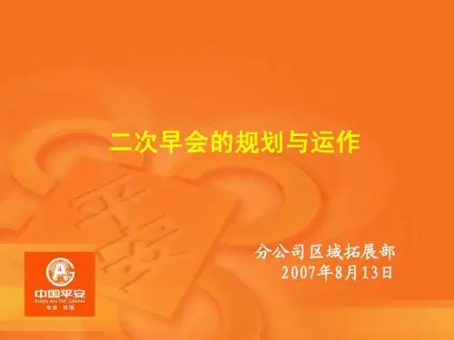 二次早会的规划与运作