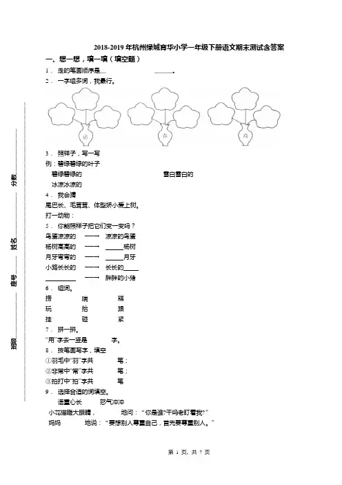 2018-2019年杭州绿城育华小学一年级下册语文期末测试含答案