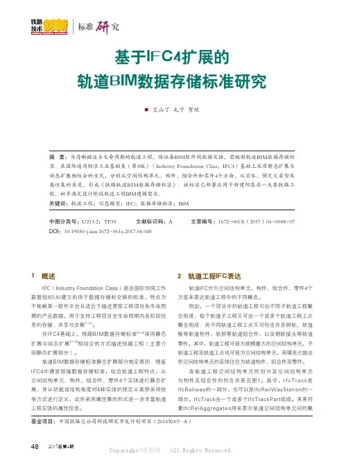 基于IFC4扩展的轨道BIM数据存储标准研究