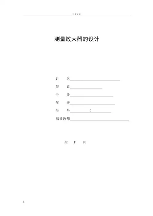 测量放大器的设计与实现的毕业设计论文